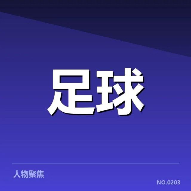 青训改造的关键举措与确认成效