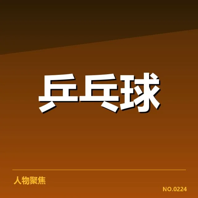 确认的参赛名单与比赛数据