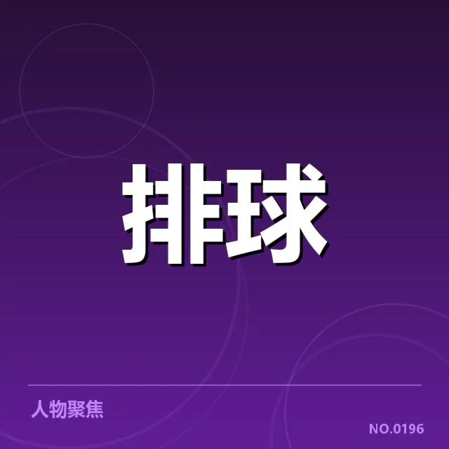 郎平亮相女排赛场：中国女排未来发展存在哪些考量