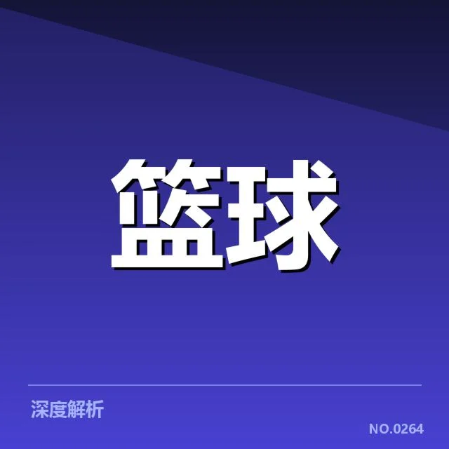 男篮亚洲杯裁判执法:赛场公平性如何保障