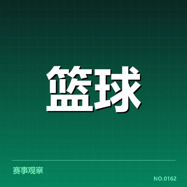 确认的裁判员名单及赛程安排
