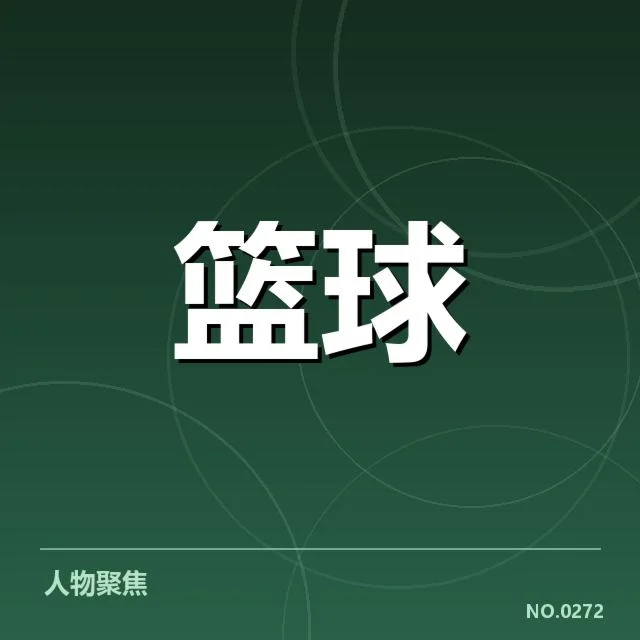 已确认的裁判名单与赛事安排说明