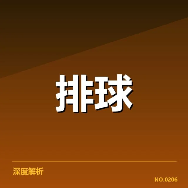 中国男排世界杯分组:队伍实力与出线前景疑问