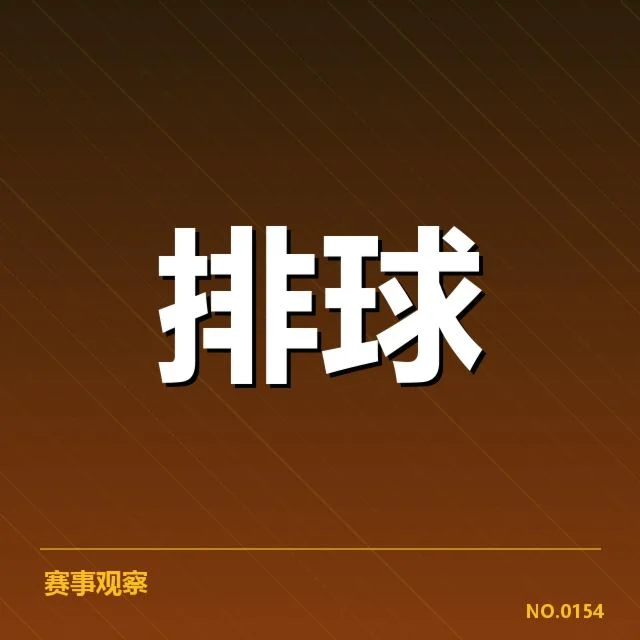 官方确认的中国男排参赛名单及赛程安排